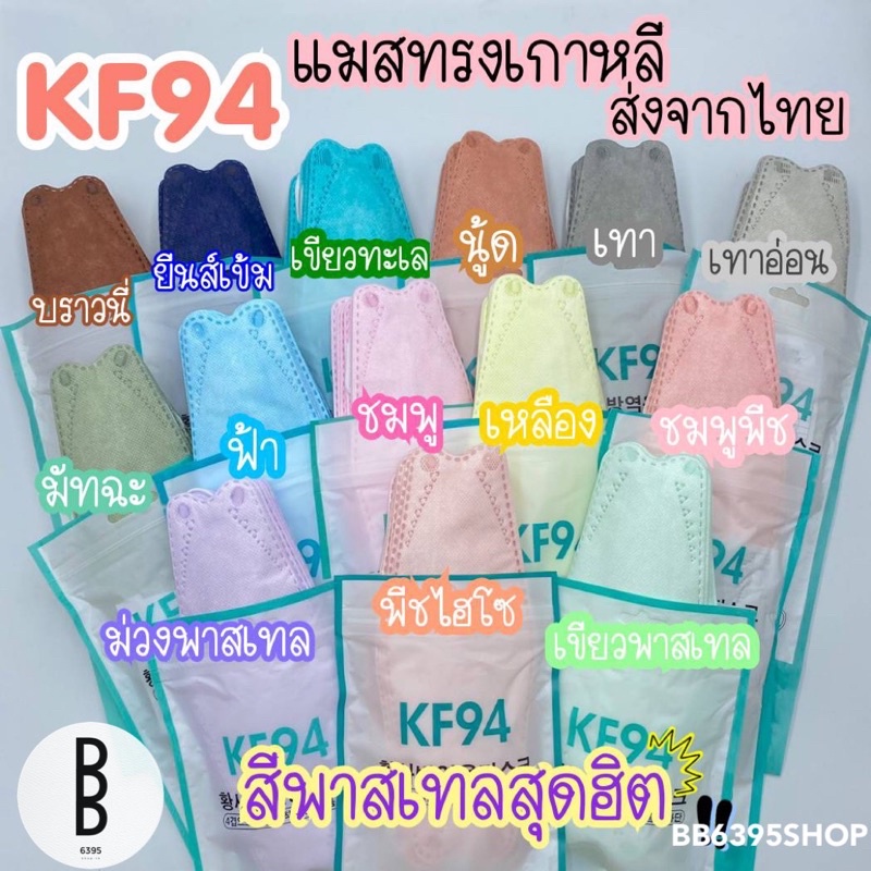 ภาพหน้าปกสินค้าหน้ากากอนามัย แมส KF94 แมสKf94 ผู้ใหญ่ แมสเกาหลีสีพาสเทล หน้ากาก 3D แมสเกาหลี หนา 4 ชั้น แมสทรงเกาหลี พร้อมส่งจากไทย