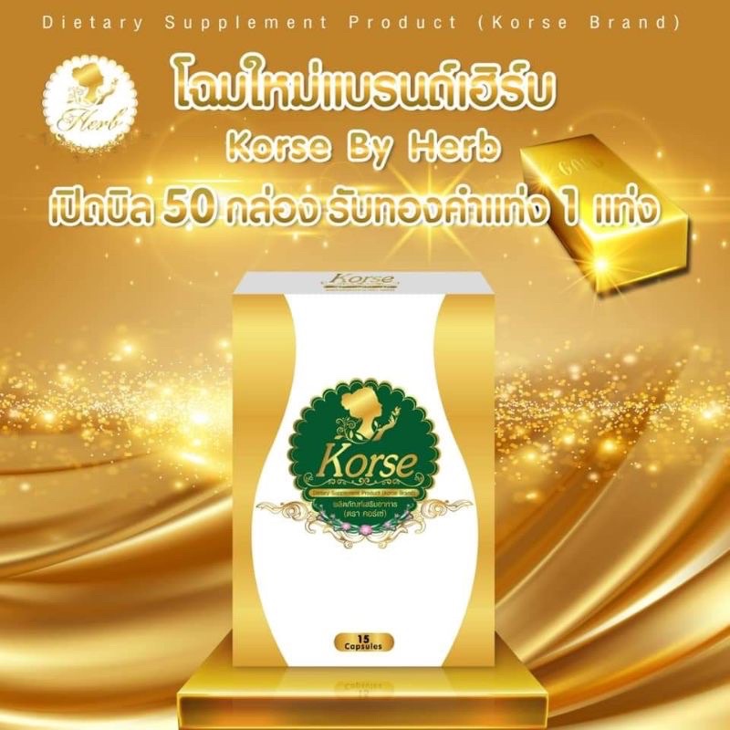 korse-เฮิร์บ-vip-อาหารเสริมควบคุมน้ำหนัก-15-แคปซูล-แพ็คเกจใหม่ล่าสุด