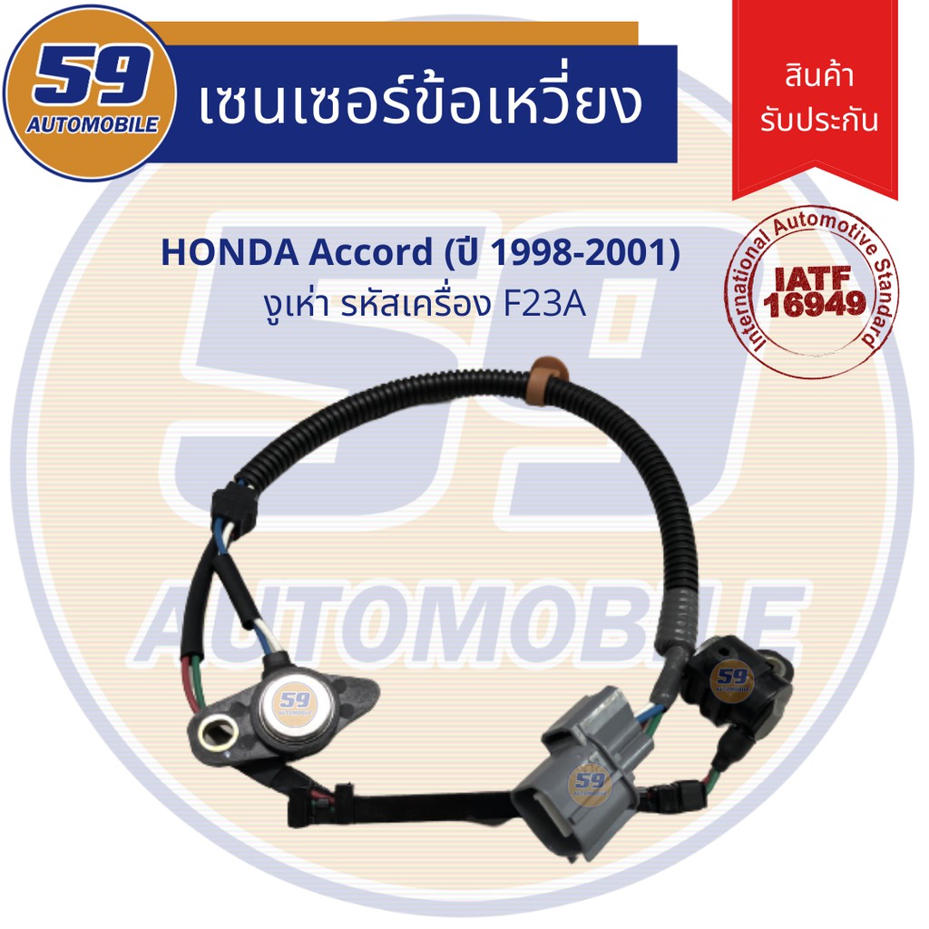 เซนเซอร์ข้อเหวี่ยง-honda-accord-ปี-1998-2001-งูเห่า-รหัส-f23a