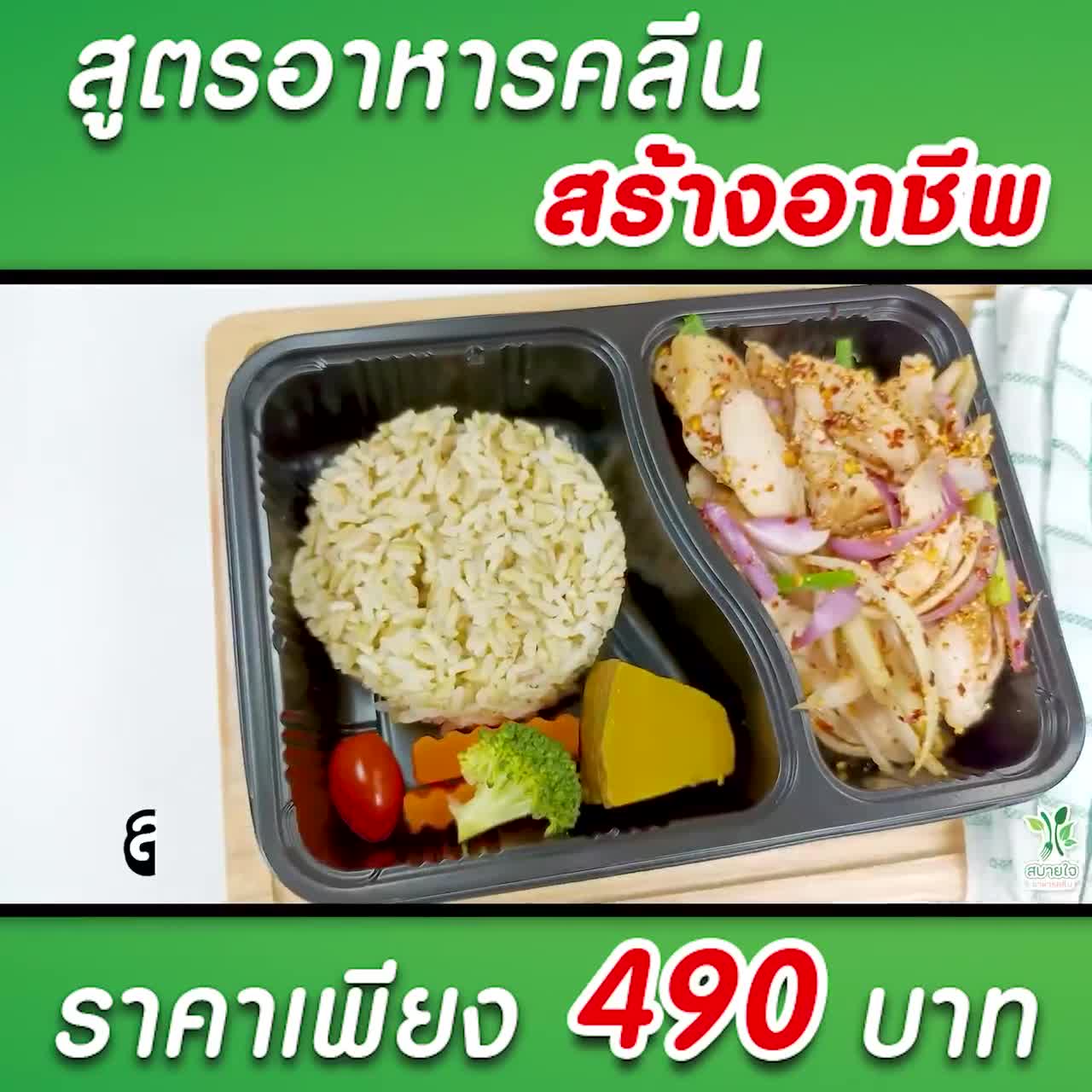 รับจำนวนจำกัด-คลาสเรียนเปิดร้านอาหารคลีนแบบไม่มีหน้าร้าน-เรียนออนไลน์-ของแถมคลาสการตลาดและเครื่องมือทำการตลาด