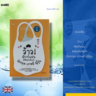 หนังสือ ว้าว ศัพท์แม่นพิชิตคำศัพท์ อังกฤษ เกาหลี ญี่ปุ่น พิมพ์ครั้งที่ 3 : รวบรวมคำศัพท์ใช้บ่อย 3 ภาษา กว่า 5,000 คำ