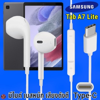 หูฟัง สมอลทอล์ค Samsung Type-C รูปทรงเรเดียน ซัมซุง Tab A7 Lite รับ-วางสาย ปรับระดับเสียง เล่น-หยุด-เลื่อนเพลง เสียงดี