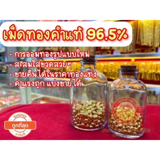 ภาพขนาดย่อของสินค้าเม็ดทองคำแท้ 0.5กรัม ทอง96.5% เม็ดทองแท้ ขายได้ จำนำได้ เปอร์เซ็นต์​เต็ม พร้อมใบรับประกันทองคำแท้