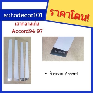 ACCORD แอคคอร์ด ปี 94-97 เสากลางเก๋ง เสากลางสแตนเลส แบบแปะสวยงาม