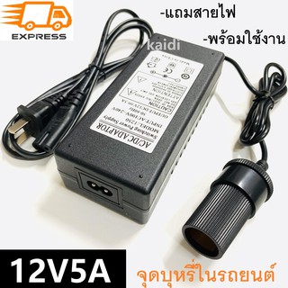 ภาพหน้าปกสินค้าDC อะแดปเตอร์ Adapter ตัวแปลงไฟบ้าน ให้เป็นไฟ 12V 5A DC แบบที่จุดบุหรี่ในรถ(สีดำ) ซึ่งคุณอาจชอบราคาและรีวิวของสินค้านี้