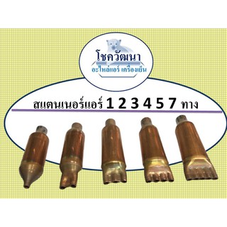 สินค้า สเตนเนอร์แอร์ 1 2 3 4 5 7 ทาง (วัสดุทำจากทองแดง)