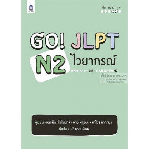 go-jlpt-n2-ไวยากรณ์