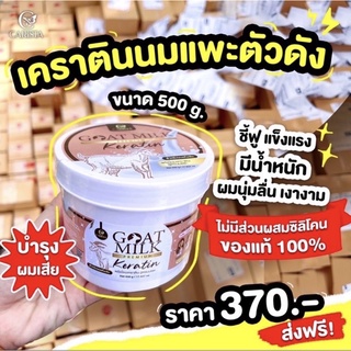 เคราตินนมแพะ 🐐 CARISTA Goat Milk Keratin 500 มล. เคราตินนมแพะ บำรุงผมเสีย สูตรนมแพะ