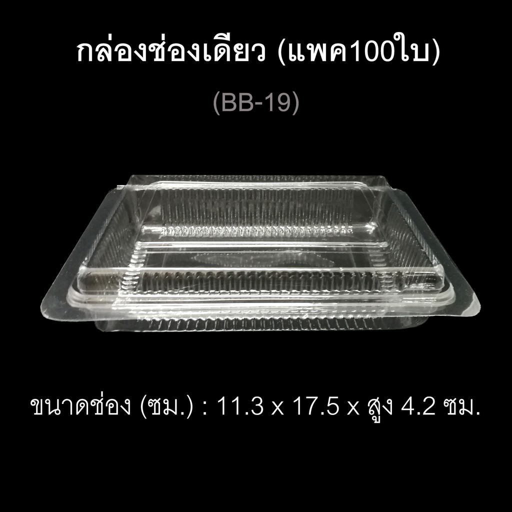 กล่องช่องเดียว-บรรจุภัณฑ์พลาสติก-รหัสbb-19-แพค100ใบ-กล่องเบเกอรี่-กล่องใส่ขนม-กล่องใส่อาหาร-ไซส์ใหญ่