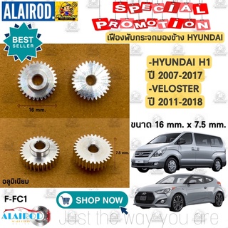 เฟืองพับกระจกมองข้าง HYUNDAI H1 ปี 2007-2017 , VELOSTER ปี 2011-2018 (อลูมิเนียม)