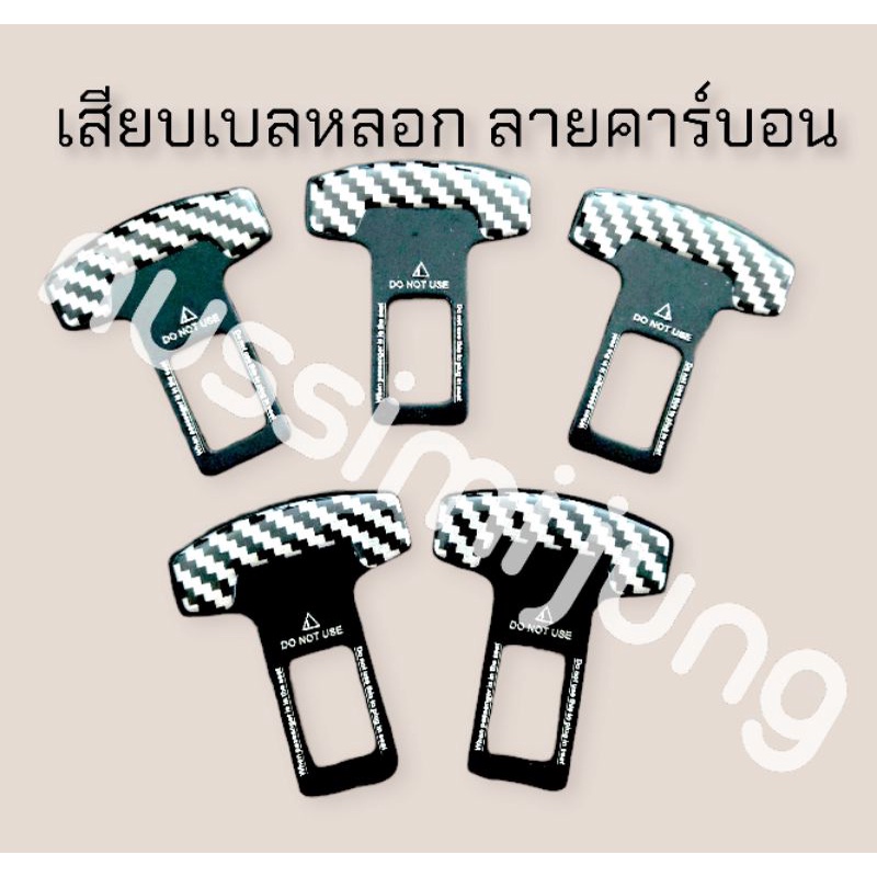 รูปภาพสินค้าแรกของ​ เสียบเบลท์หลอก หัวเข็มขัดนิรภัย พร้อมส่ง