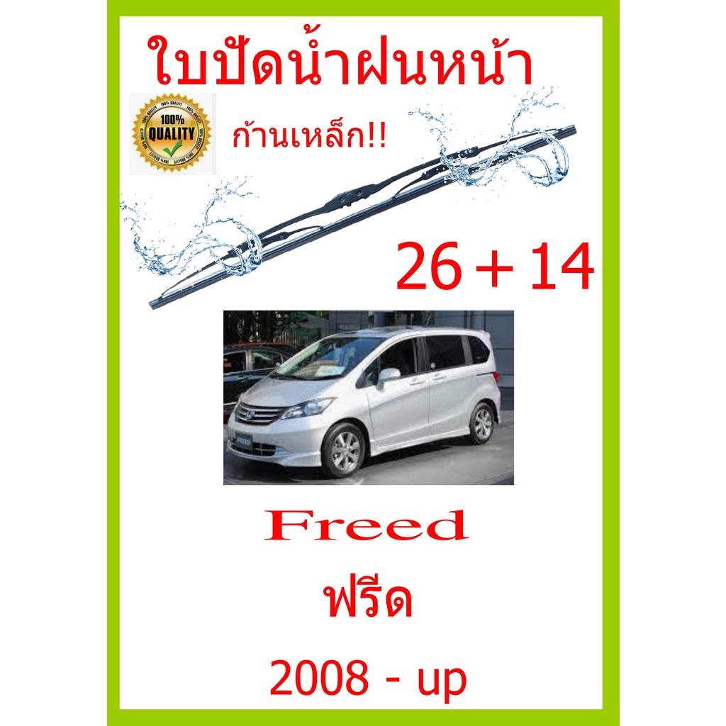 ใบปัดน้ำฝน-freed-ฟรีด-2008-up-26-14-ใบปัดน้ำฝน-ใบปัดน้ำฝน