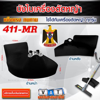 บังใบเครื่องตัดหญ้า 411 MR ใช้ได้กับเครื่องตัดหญ้า ทุกรุ่น (สีดำ)