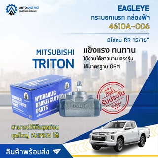 🚘 EAGLEYE กระบอกเบรก กล่องฟ้า 4610A-006 MITSUBISHI TRITON มีไล่ลม RR 15/16 จำนวน 1 ลูก 🚘