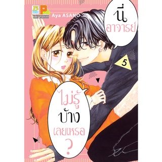 บงกช bongkoch หนังสือการ์ตูนเรื่อง นี่ อาจารย์ ไม่รู้บ้างเลยเหรอ? เล่ม 5