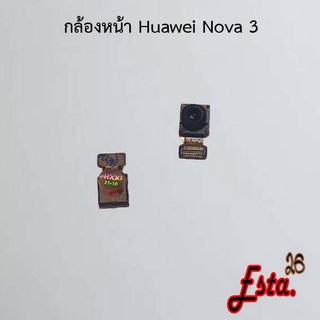 แพรกล้องหน้า [Front-Camera] Huawei Nova 3,Nova 3i,Nova 4,Nova 5t,Nova Y70