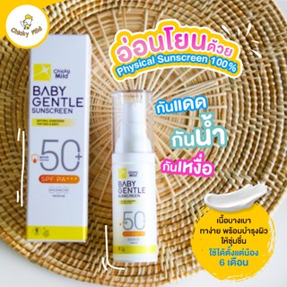 🚚ส่งฟรี! 🌤 โลชั่นกันแดดสำหรับเด็ก Chicky Mild สูตรออร์แกนิค SPF50 PA+++ 30ml กันยูวี กันน้ำ กันเหงื่อ Physical 100%