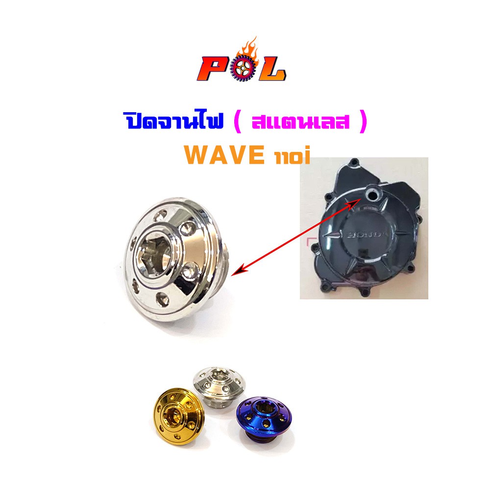น็อตปิดจานไฟ Wave110i ฝาปิดรูจานไฟ น็อตสแตนเลส