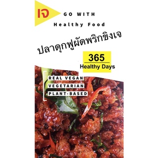 🔥เจ🔥ปลาดุกฟูผัดพริกขิงเจ 120 g.vegan plant-based vegetarian