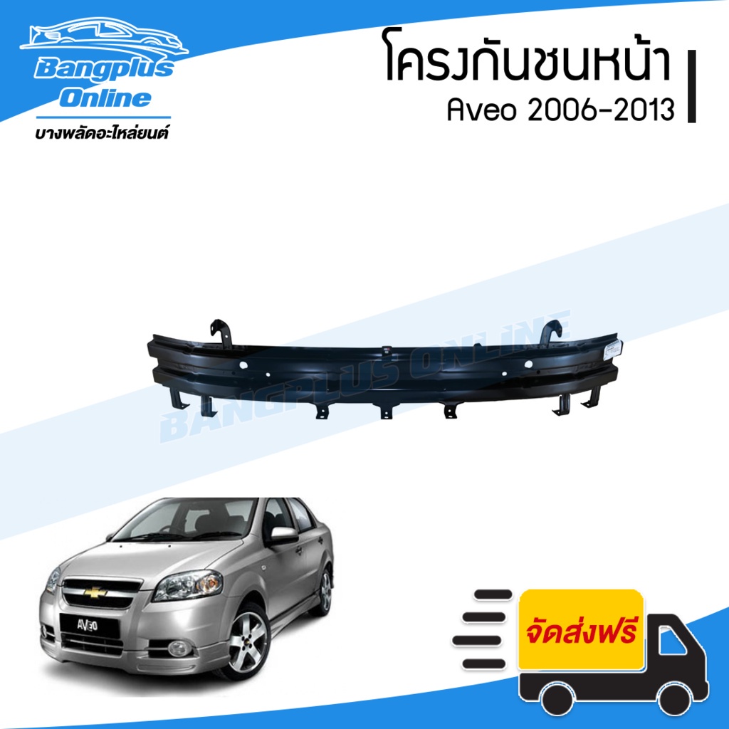 โครงกันชนหน้า-คานในกันชนหน้า-คานหน้า-chevrolet-aveo-2006-2007-2008-2009-2010-2011-2012-2013-อาวีโอ้-bangplusonline