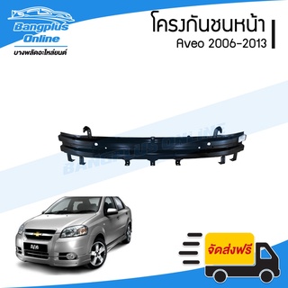 โครงกันชนหน้า/คานในกันชนหน้า/คานหน้า Chevrolet Aveo 2006/2007/2008/2009/2010/2011/2012/2013 (อาวีโอ้) - BangplusOnline