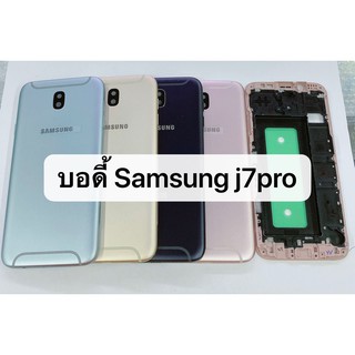 อะไหล่บอดี้ ( Body ) รุ่น Samsung J7 Pro สินค้าพร้อมส่ง J7pro / J730