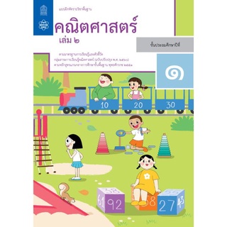 แบบฝึกหัด คณิตศาสตร์ 2560 ป.1 เล่ม 2 สสวท. ราคา 70.- &lt;8850526043669&gt;