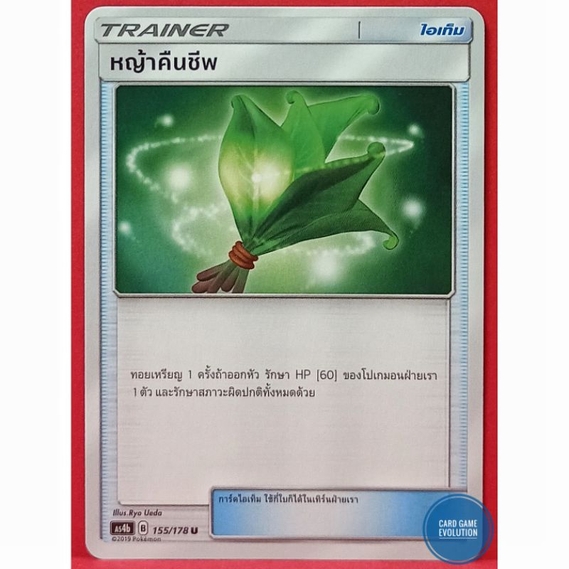 ของแท้-หญ้าคืนชีพ-u-155-178-การ์ดโปเกมอนภาษาไทย-pok-mon-trading-card-game