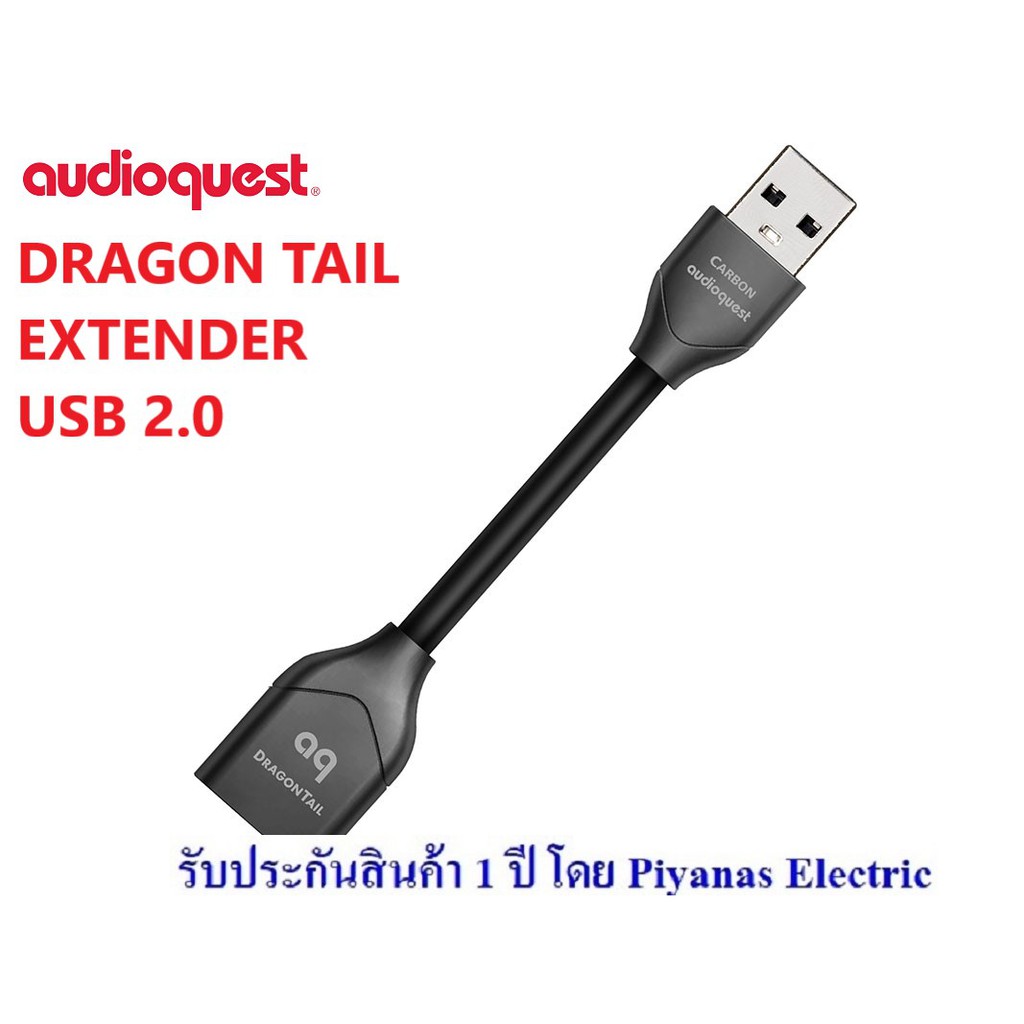 ราคาและรีวิวAudioQuest DragonTail Extender (USB 2.0)