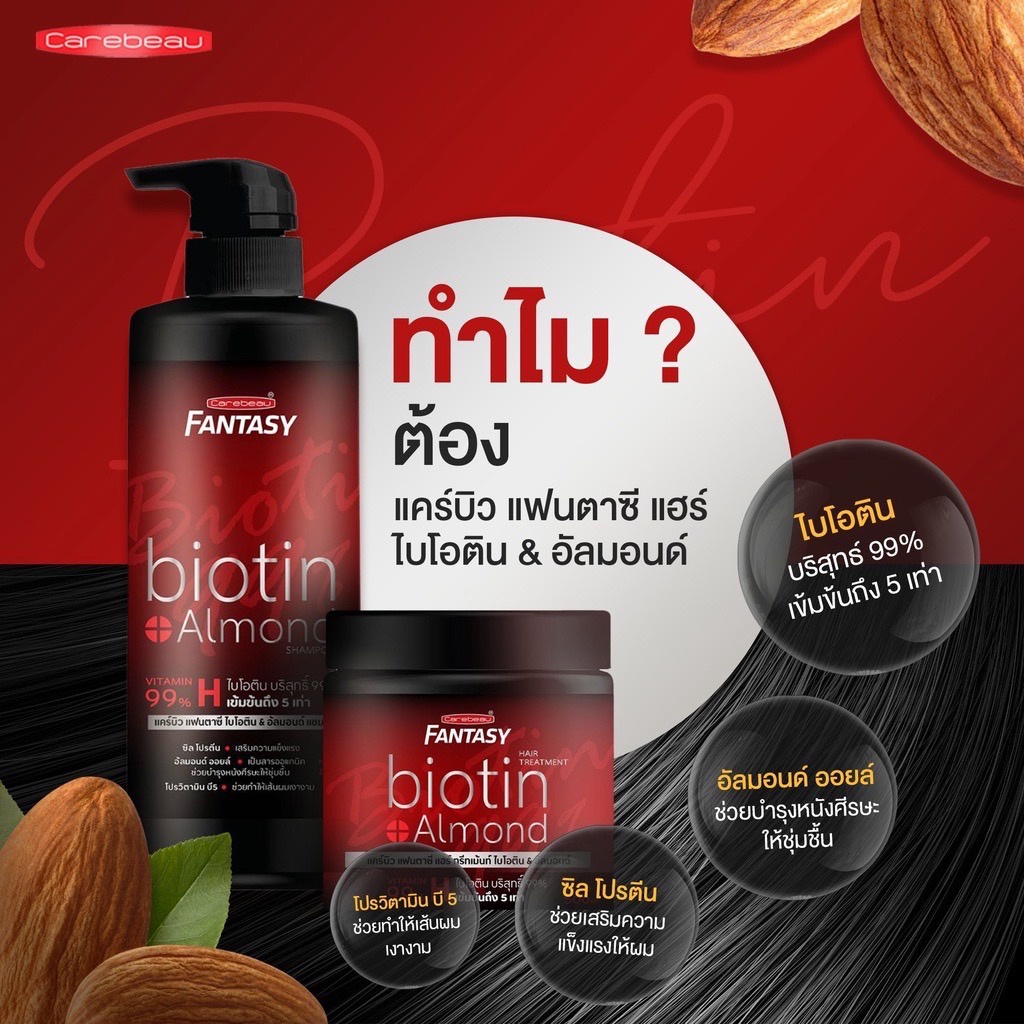 เซ็ทเร่งผมยาว-แคร์บิว-แฟนตาซี-แฮร์-ไบโอติน-amp-อัลมอนด์-carebeau-fantasy-biotin-almond