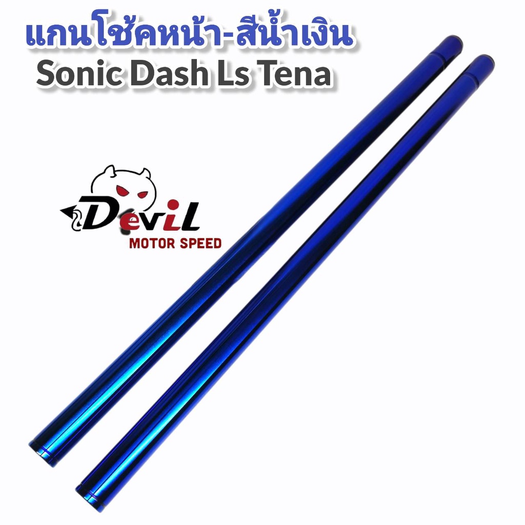 แกนโช้คหน้า-สีน้ำเงิน-โซนิค-แอลเอส-แด้ส-เทน่า-เกรดa-sonic-ls-dash-tena-1คู่-ยาวเท่าของเดิม-สีน้ำเงิน