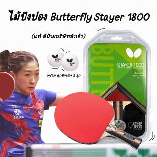 สินค้า ไม้ปิงปอง Butterfly Stayer 1800 (แท้ มีป้ายบริษัทนำเข้า)