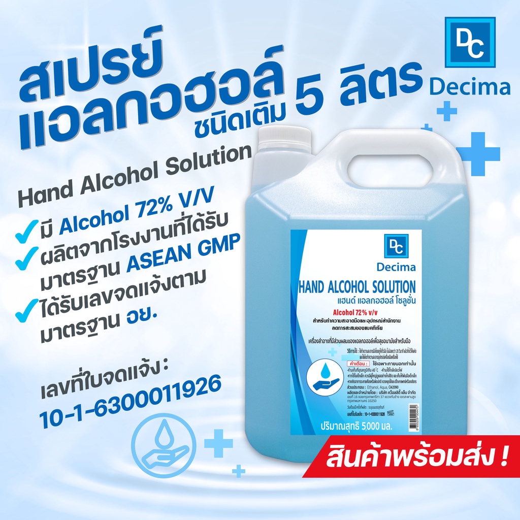 ภาพหน้าปกสินค้าสเปรย์แอลกอฮอล์ 5 ลิตร แอลกอฮอล์ 72% Decima Alcohol Spray ปริมาณ 5,000 ml