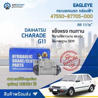 🚘 EAGLEYE กระบอกเบรก กล่องฟ้า 47550-87705-000 DAIHATSU CHARADE, G11 RR 11/16 จำนวน 1 ลูก 🚘