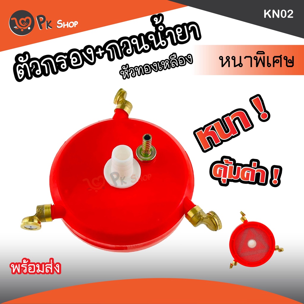 ตัวกรองน้ำยา-ตัวกวนน้ำยา-ผสมน้ำยา-กรองน้ำ-ทองเหลือง-ถังพ่นยา-pk-shop