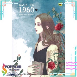 หนังสือ BACK TO 1960 หลบหน่อย แม่จะเดิน เล่ม 5#  ห้องสมุดดอตคอม