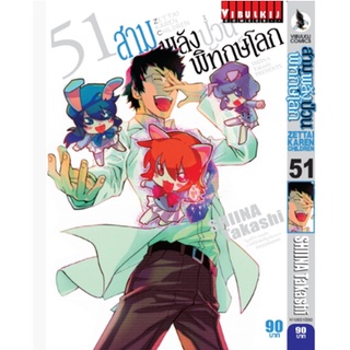 หนังสือการ์ตูน สามพลังป่วนพิทักษ์โลก (แยกเล่ม 1-ล่าสุด)