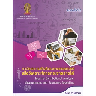 [ศูนย์หนังสือจุฬาฯ]  9786165513524 การวัดและการสร้างตัวแบบทางเศรษฐศาสตร์เพื่อวิเคราะห์การกระจายรายได้