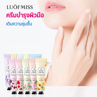 LUOFMISS แฮนด์ครีมครีมบำรุงผิวมือ สูตรผลไม้ 10 สูตร ครีมถนอมผิว เพิ่มความชุ่มชื้น ลดรอยแตก กลิ่นหอม สีผิวสม่ำเสมอ