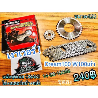 โซ่สเตอร์ แพ๊คชุด เลส OSAKI W100 เก่า dream w110s 100 14-32-100 osaki