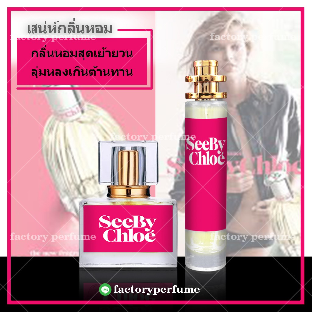 น้ำหอมซีบาย-โคลเอ้-chloe-see-by-chloe-น้ำหอมฟีโรโมน