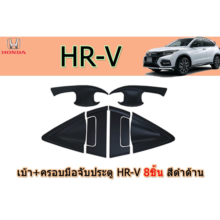 เบ้า-ครอบมือจับประตู-ฮอนด้า-เอชอาร์-วี-honda-hr-v-8-ชิ้น-สีดำด้าน