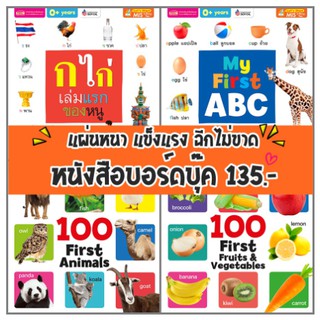 หนังสือเด็ก Boardbook เรียนรู้ 100 คำศัพท์แรกเริ่ม หนังสือบอร์ดบุ๊คเล่มใหญ่ สนพ MIS (เฉพาะหนังสือ)