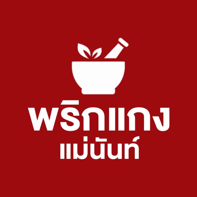 โลโก้ร้าน พริกแกงแม่นันท์
