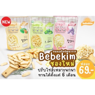 Bebekim ขนมเด็ก finger food เบเบคิม จากเกาหลีสำหรับเด็ก 6-10 เดือน+ 🇰🇷💯