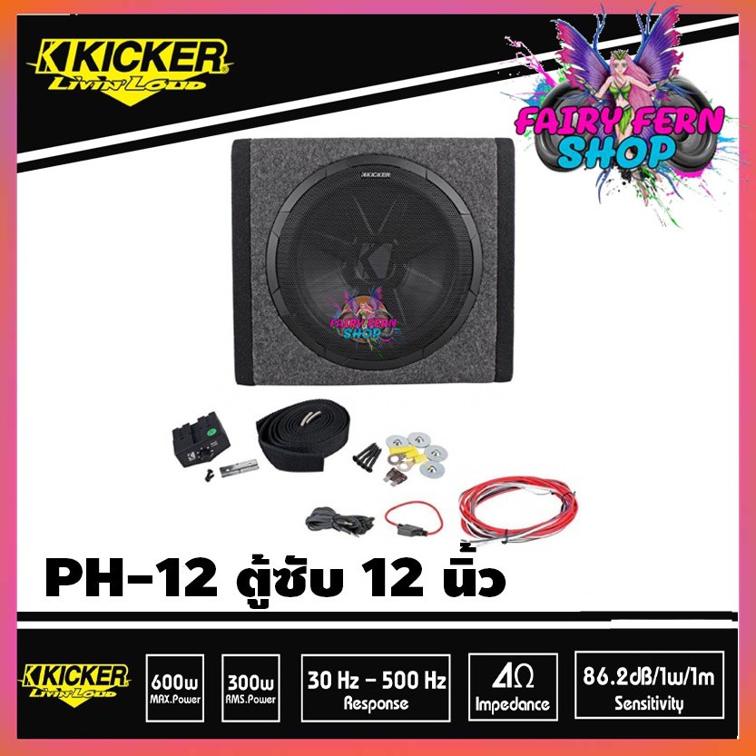 sub-kicker-ph-12-ตู้ซับสำเร็จรูป-12-นิ้วแบบปิดดอกเดียว-มีแอมป์-class-d-100-watt-ในตัว-เบสหนักลึก-เสียงดี