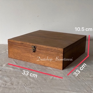 กล่องไม้สัก หีบไม้สัก หีบเก็บของ ไม้สักแท้100% กว้าง 33 x ยาว 33 x สูง 10.5 cm