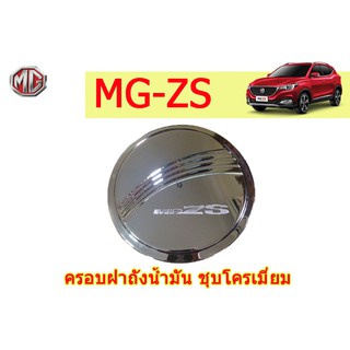 ครอบฝาถังน้ำมัน/กันรอยฝาถังน้ำมัน  เอ็มจี ซีเอส MG ZS ชุปโครเมี่ยม