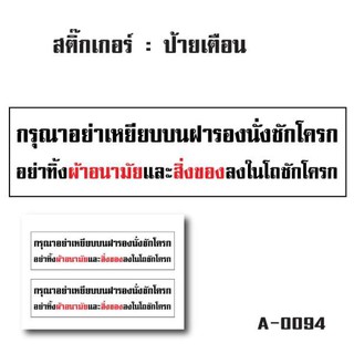 สติ๊กเกอร์กันน้้ำ ติดประตู,ผนัง,กำแพง,ประตู,โต๊ะทำงาน (กรุณาอย่าเหยียบบนฝารองนั่งชักโครก 2 ดวง 1 แผ่น A4 [รหัส A-0094]