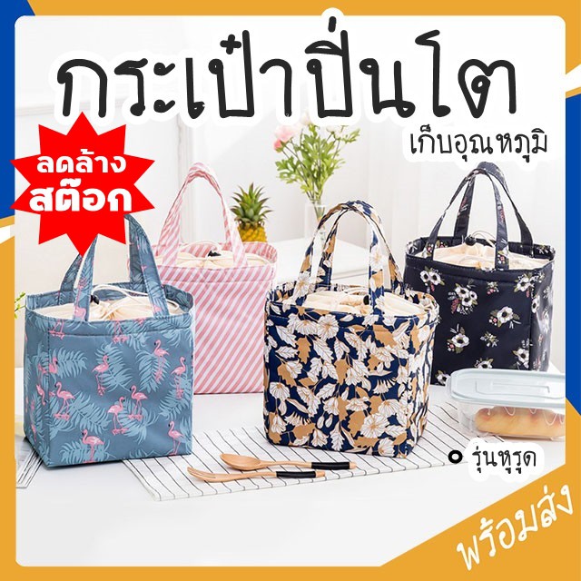 ภาพหน้าปกสินค้าลดล้างสต็อก MITI4 มี6ลาย กระเป๋าเก็บอุณหภูมิ กระเป๋าปิ่นโต หูรูด มีหลายสี ตะบองเพชร ฟลามิงโก้ ชำระปลายทางได้ OR048Z จากร้าน pinnpeng บน Shopee